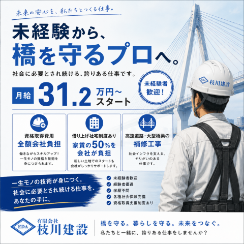 橋梁補修工事スタッフ募集中